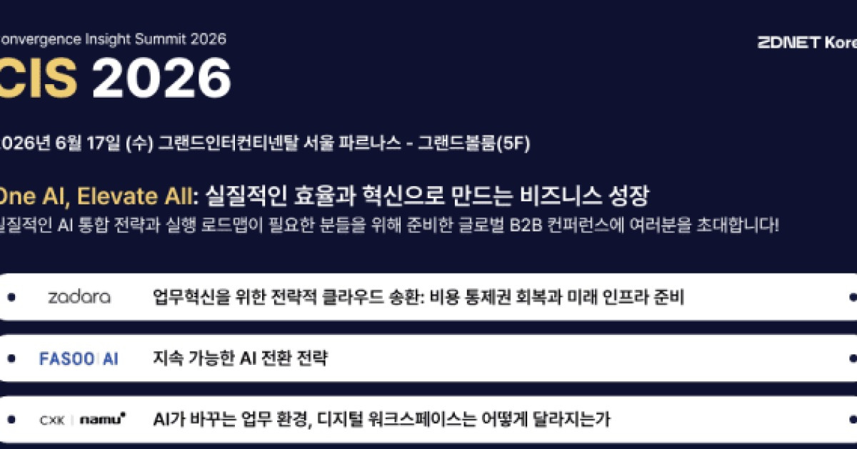 "One AI로 실질적 성장 이끈다"...글로벌 B2B 컨퍼런스 ‘CIS 2026’ 17일 개최