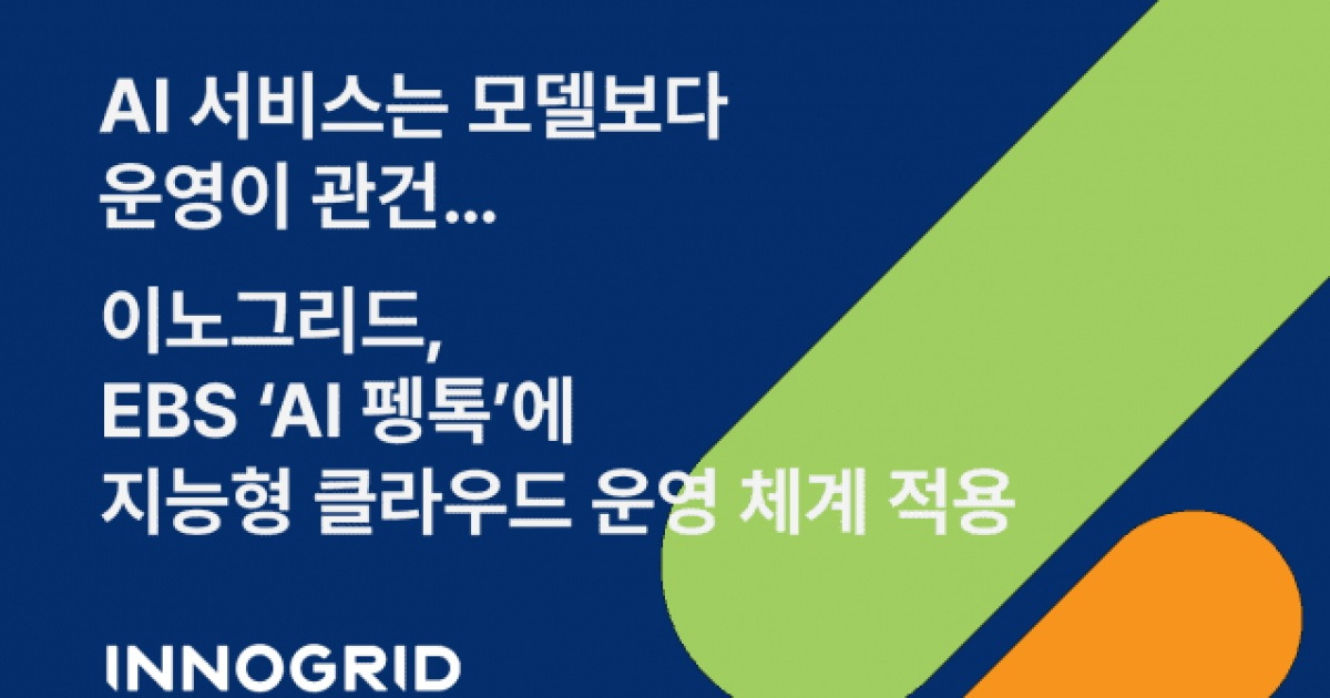 이노그리드, EBS 'AI 펭톡' 클라우드 맡는다…운영 플랫폼 경쟁력 입증