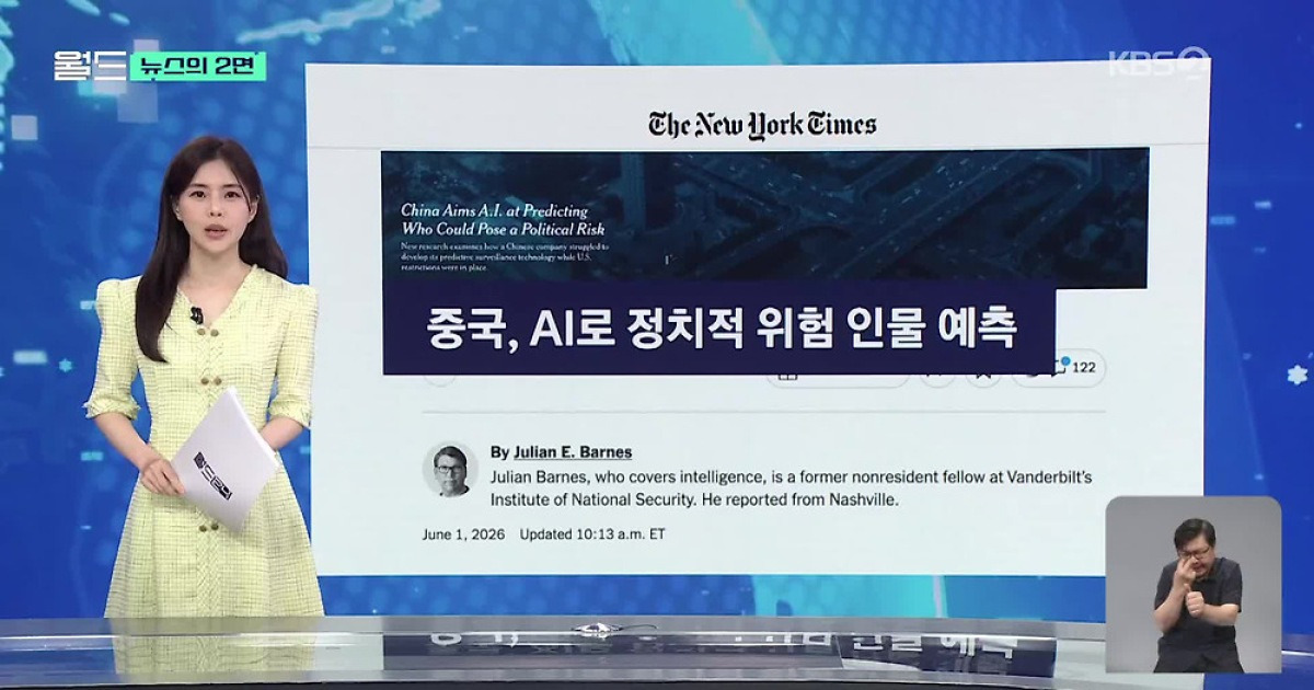 [뉴스의 2면] 중국, AI 활용해 ‘정치적 위험인물’ 예측?