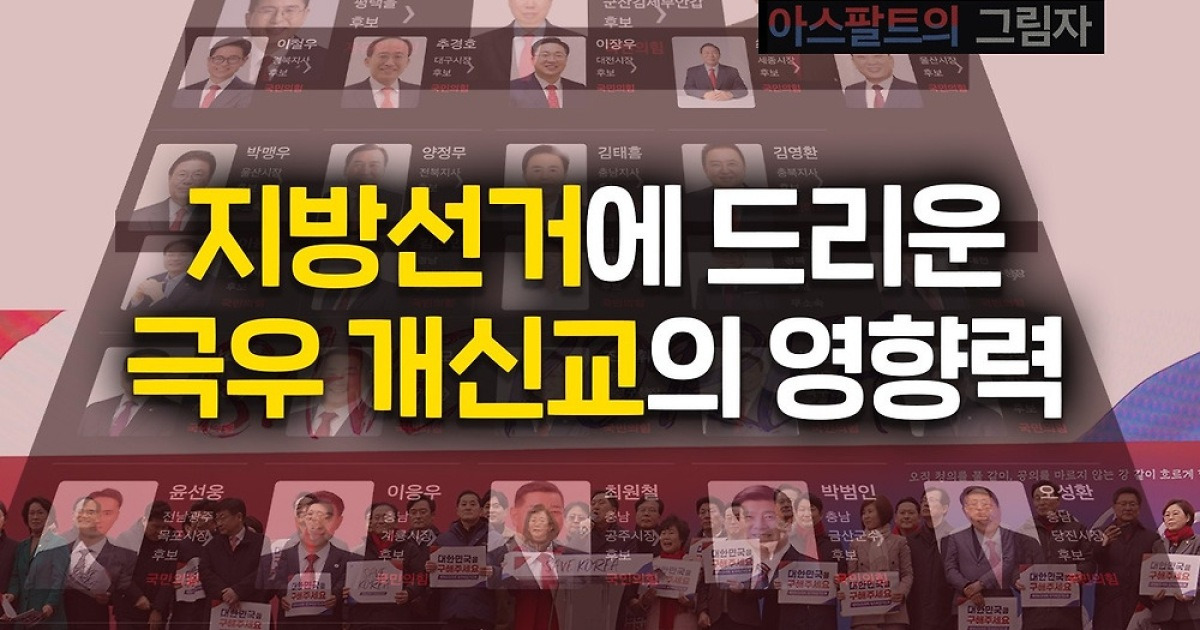 [처치독] 지방선거에 드리운 극우 개신교의 영향력