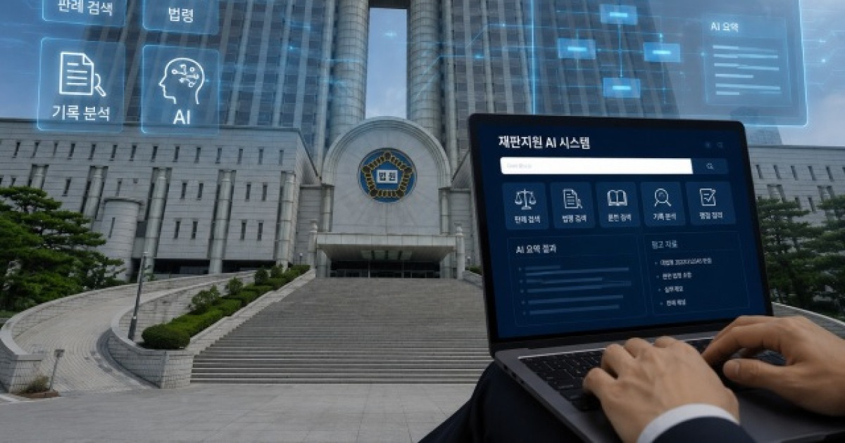 사법부도 'AI 시대'…더 쉬운 판결문 쓴다