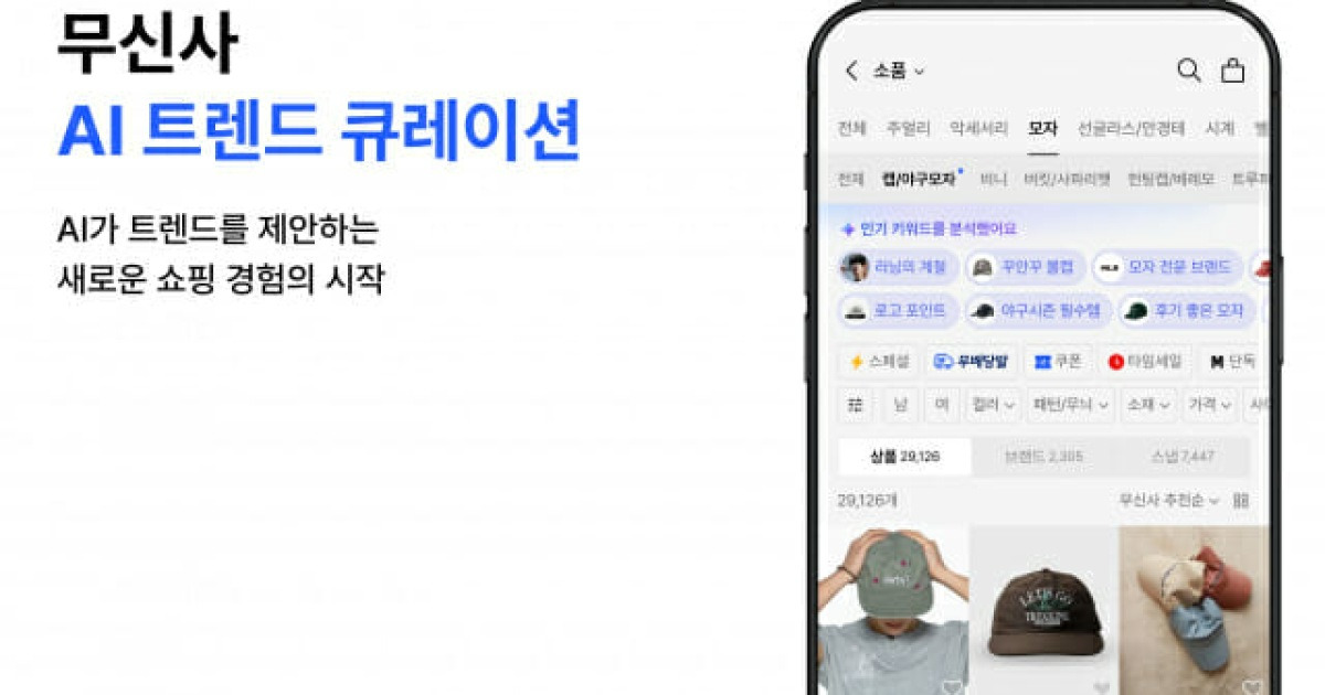 무신사, 패션 트렌드 학습한 AI가 먼저 상품 제안한다