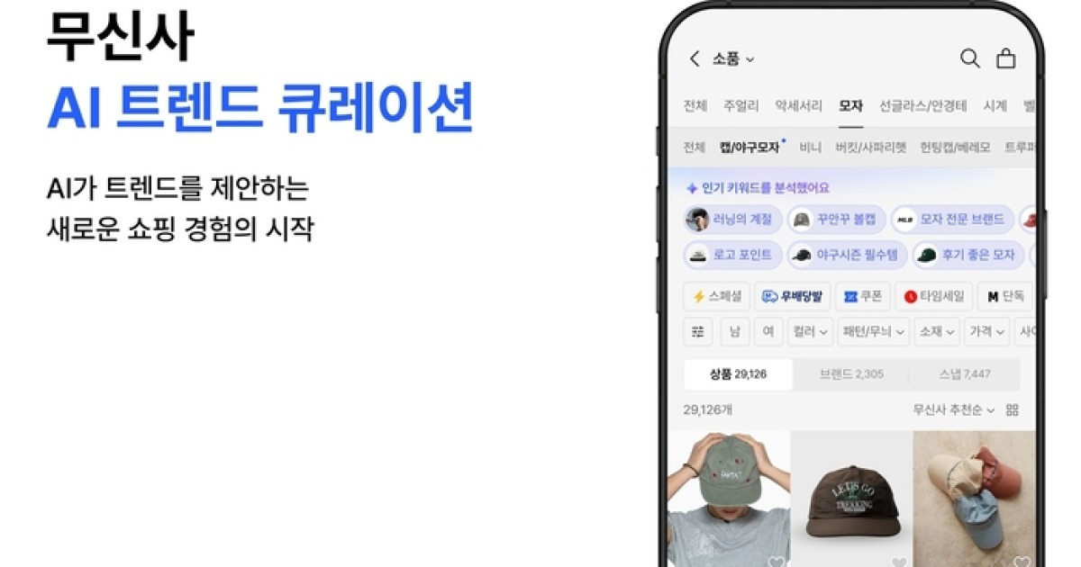 “검색창이 사라진다?”…패션 플랫폼에 부는 ‘AI 트렌드 큐레이션’ 바람