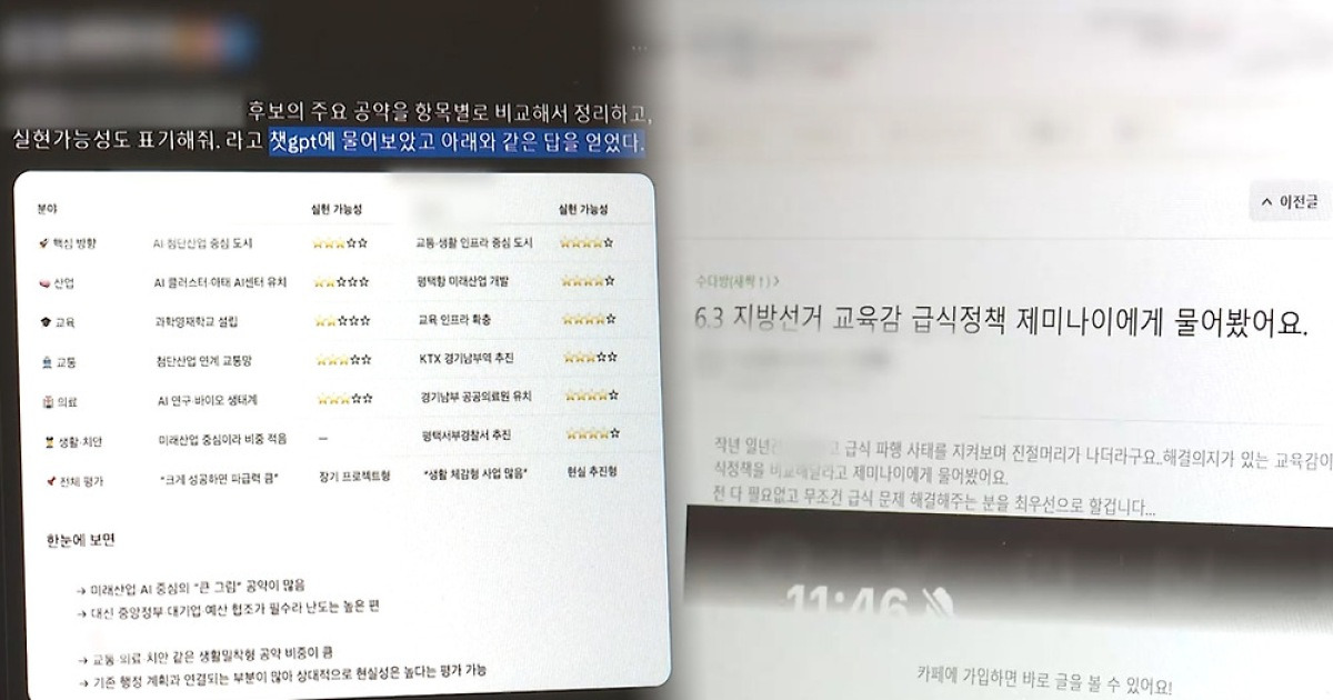AI에 후보 묻는 유권자들…'교차 검증' 필수