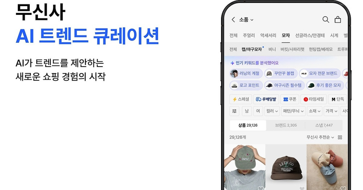 무신사, 'AI 트렌드 큐레이션' 도입…"검색 대신 AI가 제안"
