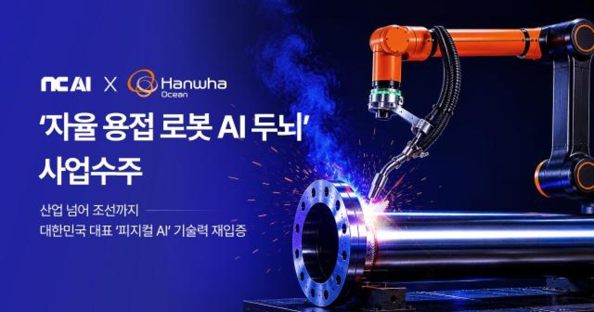 NC AI, 한화오션 상선·특수선에 '자율 용접 로봇 AI 두뇌' 공급