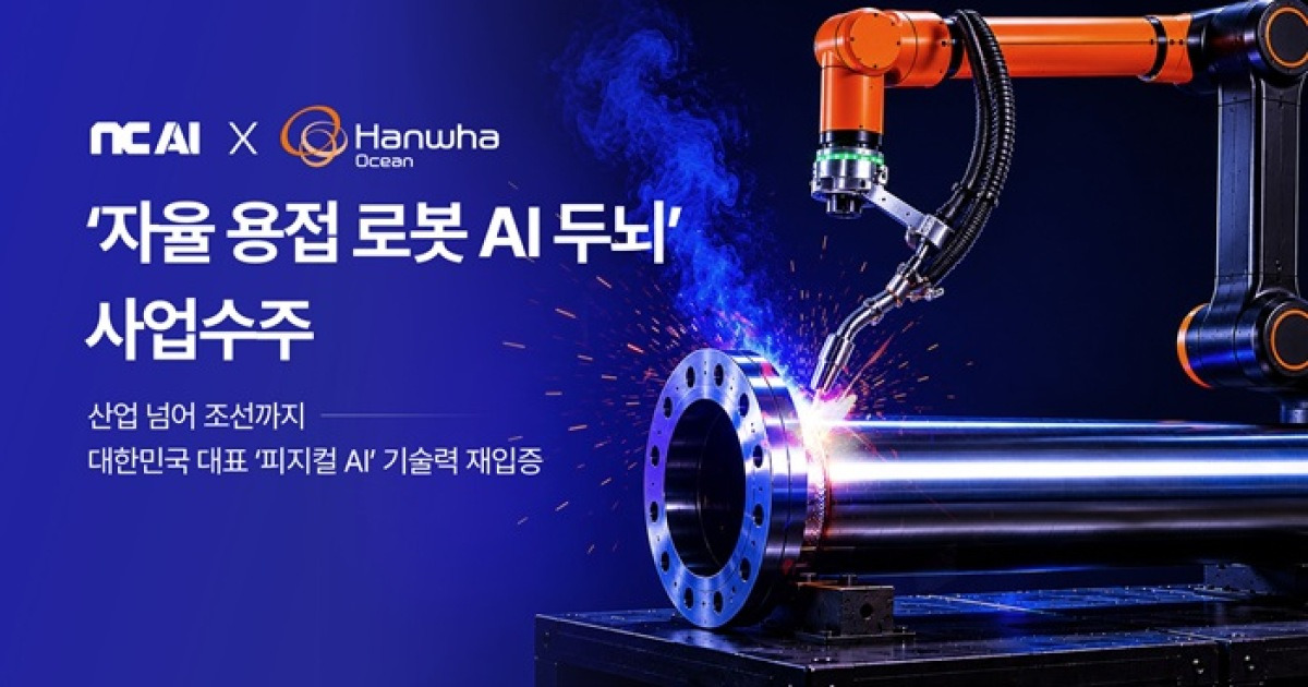 NC AI, 한화오션과 함께 자율 용접 로봇 개발
