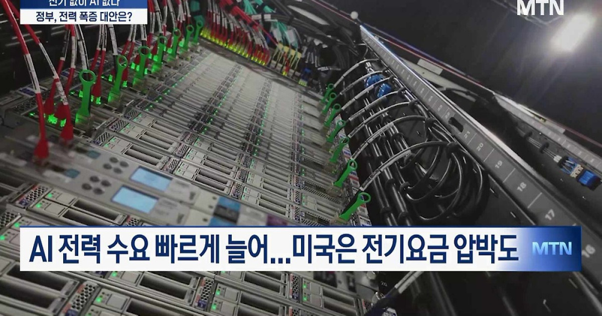 "전기 없이 AI 없다"...정부, 전력 폭증 대안은?