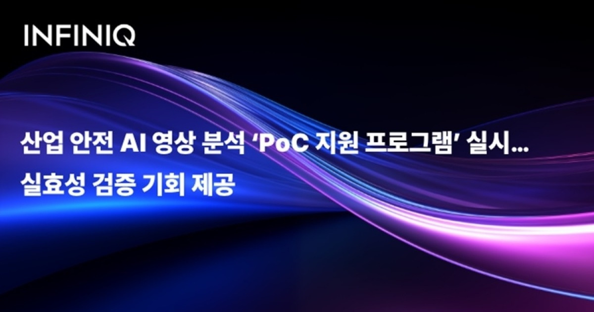 인피닉, 산업 안전 AI 영상분석 ‘PoC 지원 프로그램’ 실시... 실효성 검증 기회 제공