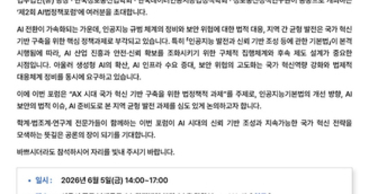 AI 기본법 시행 후속 과제 논의…KISDI 포럼 개최