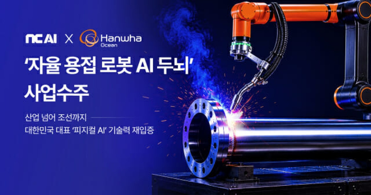 NC AI, 한화오션 선박 용접 로봇 '두뇌' 맡는다