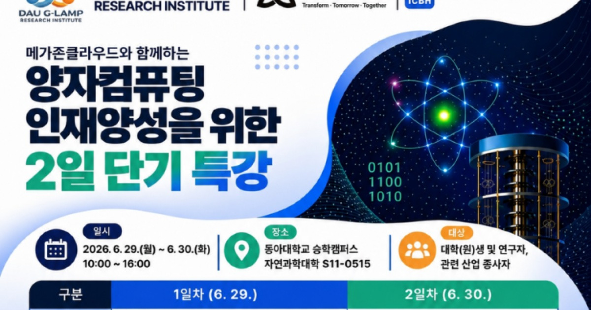 AI 다음은 양자컴퓨팅… 동아대, 미래 기술 인재 키운다