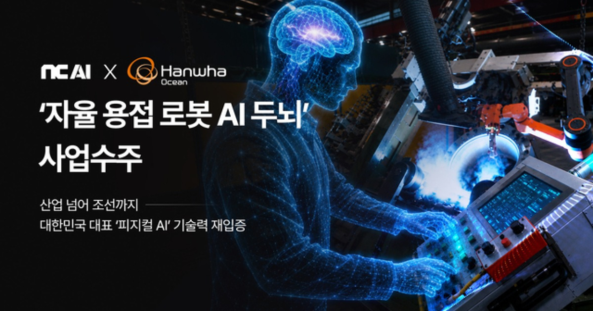 선박 건조도 ‘로봇’으로…NC AI, 한화오션 사업 최종 수주