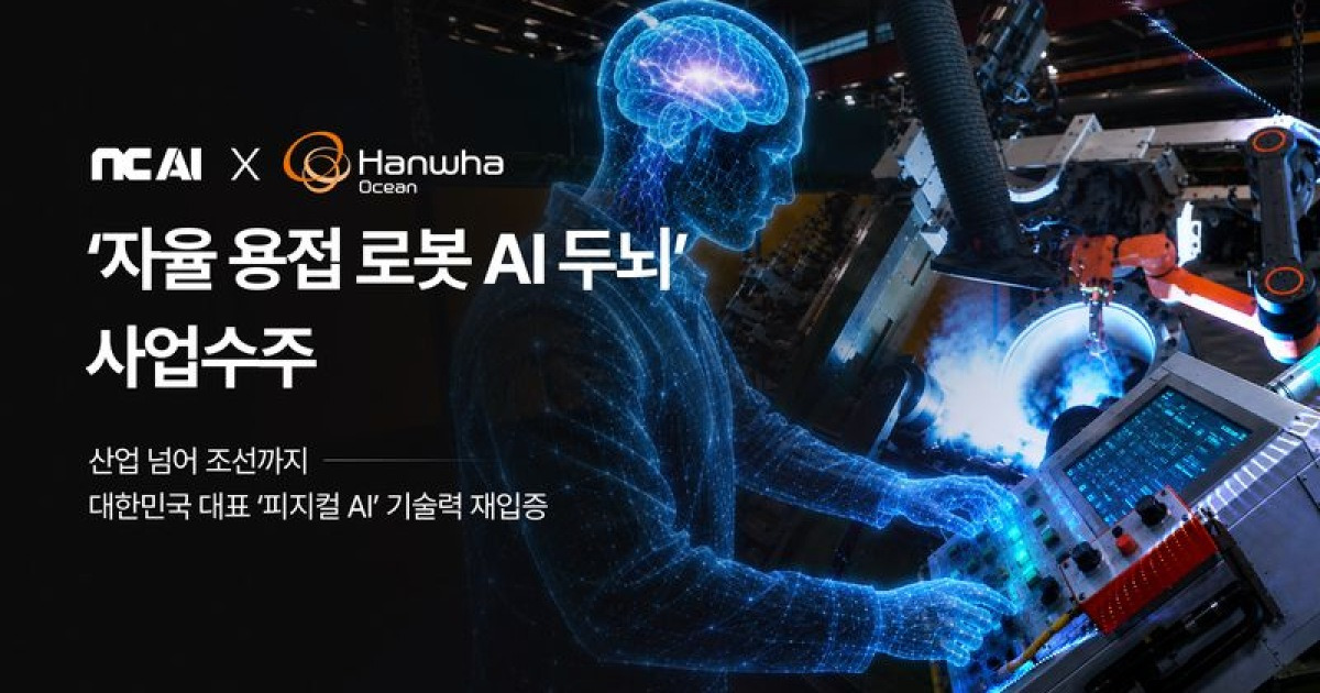 NC AI, 한화오션과 자율용접 AI 개발…피지컬 AI 영토 확장