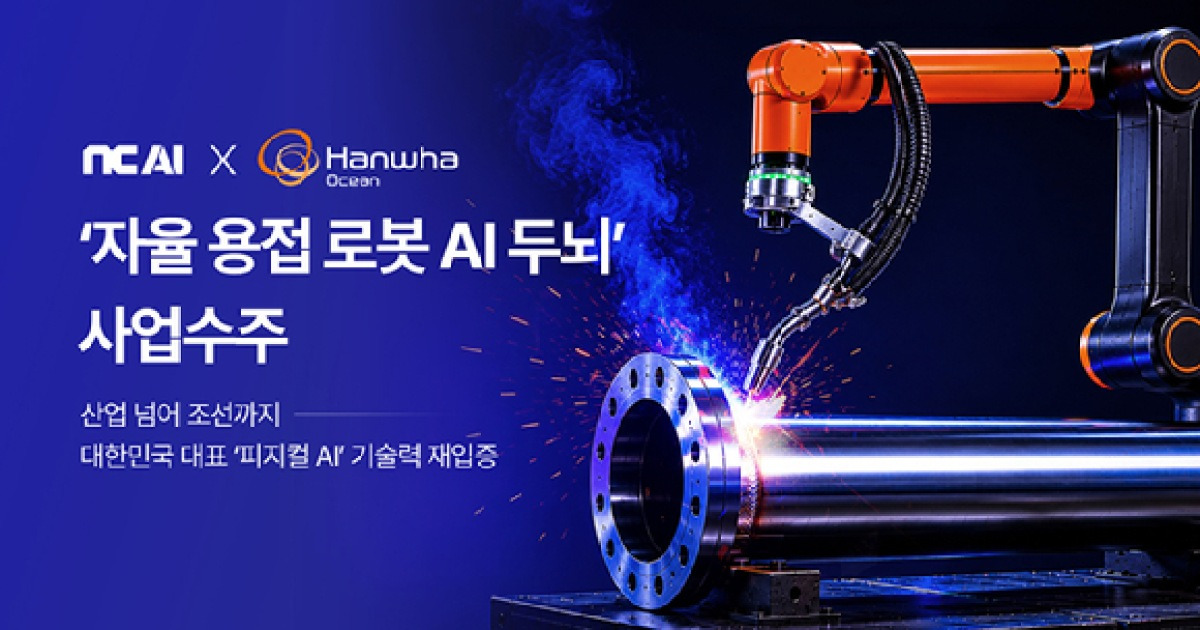 NC AI, 한화오션과 함께 '용접 AI' 개발 나선다