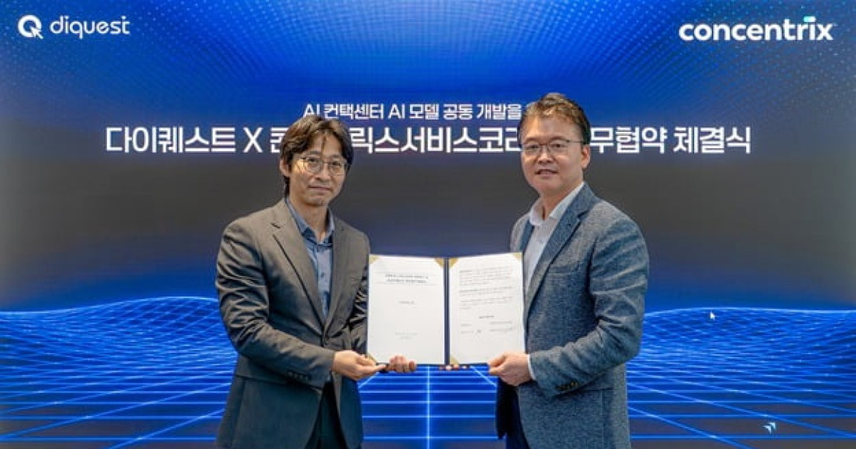콘센트릭스-다이퀘스트, AI 기반 차세대 컨택센터(AICC) 사업 협력 위한 MOU 체결