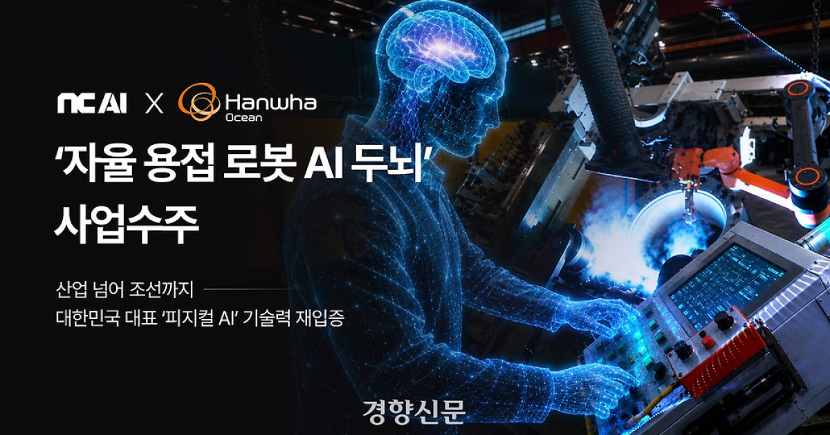 숙련공 노하우도 학습한다···NC AI, 한화오션 선박에 ‘로봇 AI 두뇌’ 공급