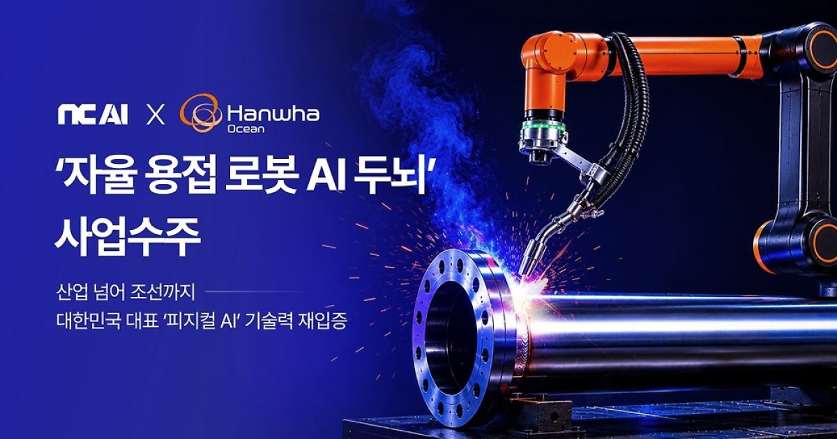 NC AI·한화오션, 조선업 자율 용접 인공지능 모델 개발 협력