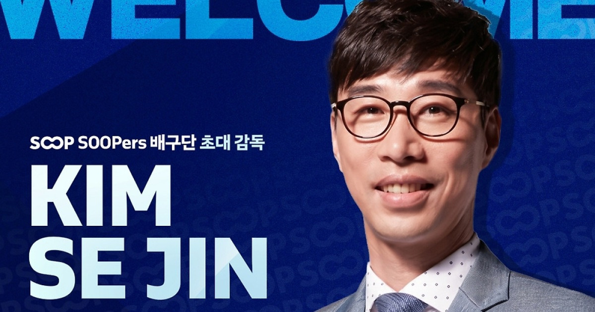 [오피셜] 여자배구 신생팀 구단명·초대 사령탑 확정 'SOOP 수퍼스·김세진 감독'