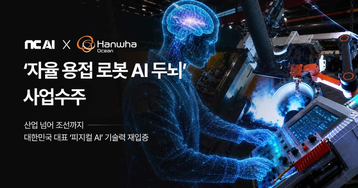 NC AI, 한화오션 상선·특수선에 자율 용접 피지컬AI 공급