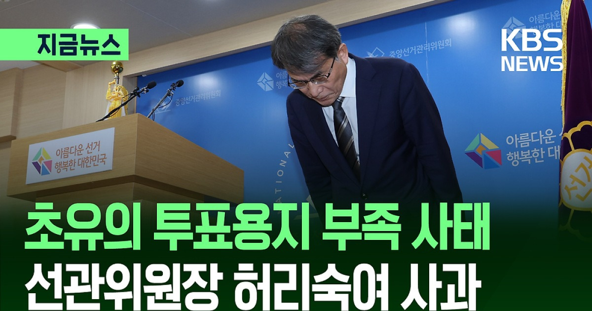 노태악 중앙선관위원장 사의…“투표용지 부족, 변명의 여지 없다” [지금뉴스]