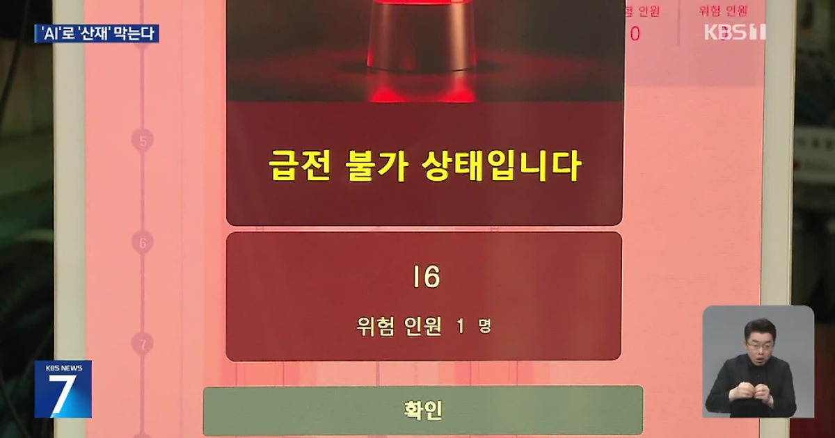사고 나기 전에 막는다…인공지능이 ‘위험 경고’