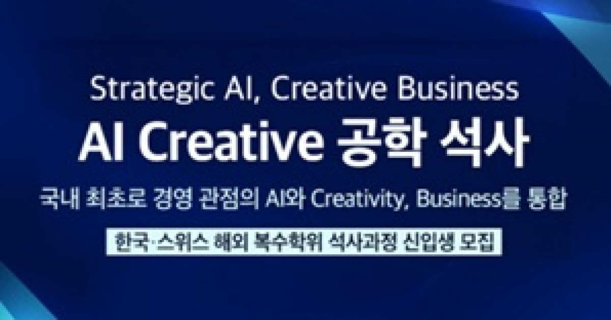 서울과학종합대학원, 창의적 경영 인재 양성을 위한 'AI Creative' 신입생 모집