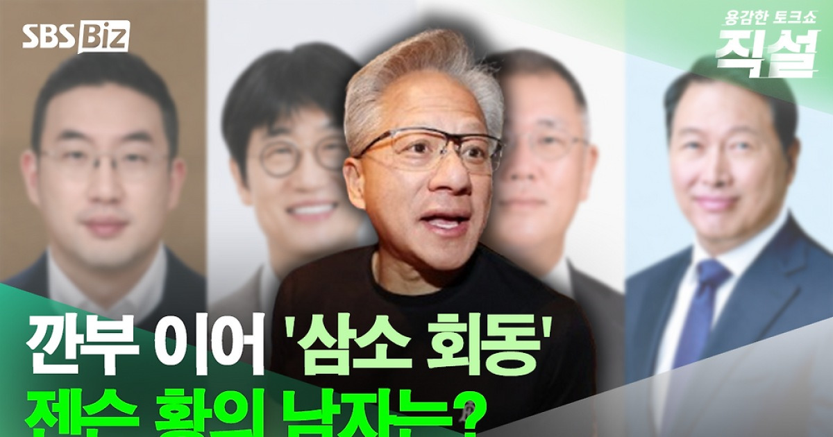 [직설] 젠슨 황 방한 소식에 '들썩'…방점은 피지컬AI? 방한 효과는?