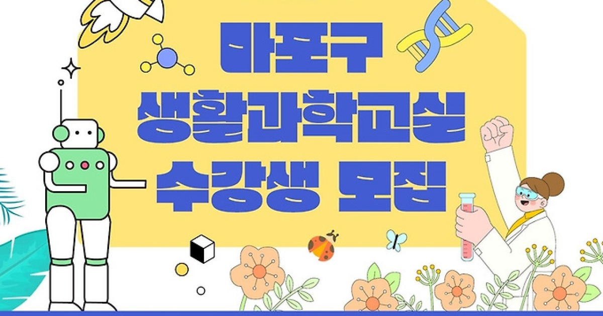 AI부터 물리·수학까지…마포구 초등학생 '생활과학교실' 운영