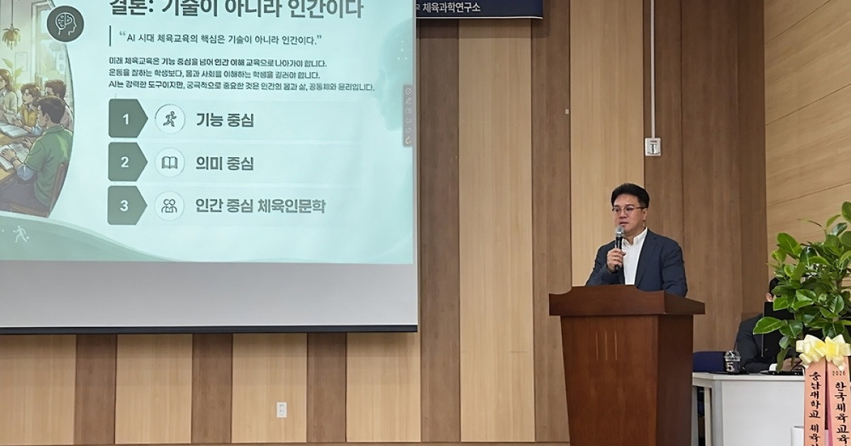 "AI 시대 체육교육 핵심은 인간"…체육교육학회 대전서 학술대회