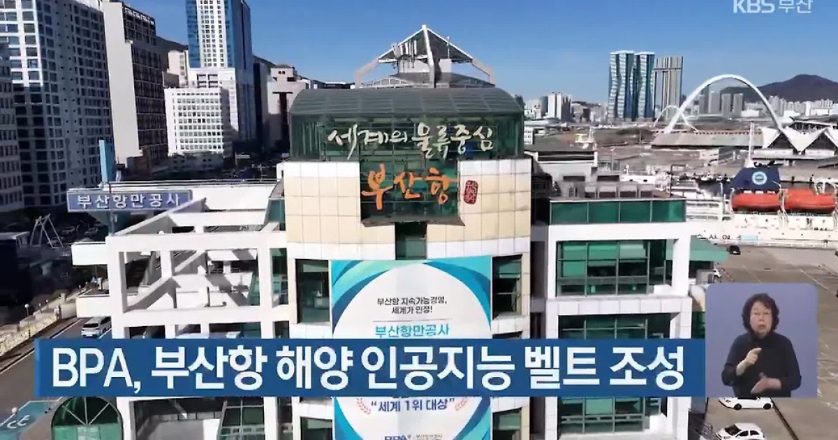BPA, 부산항 해양 인공지능 벨트 조성