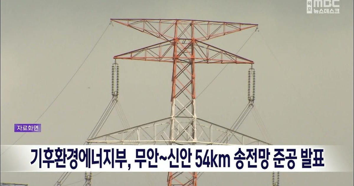 기후환경에너지부, 무안~신안 54km 송전망 준공 발표