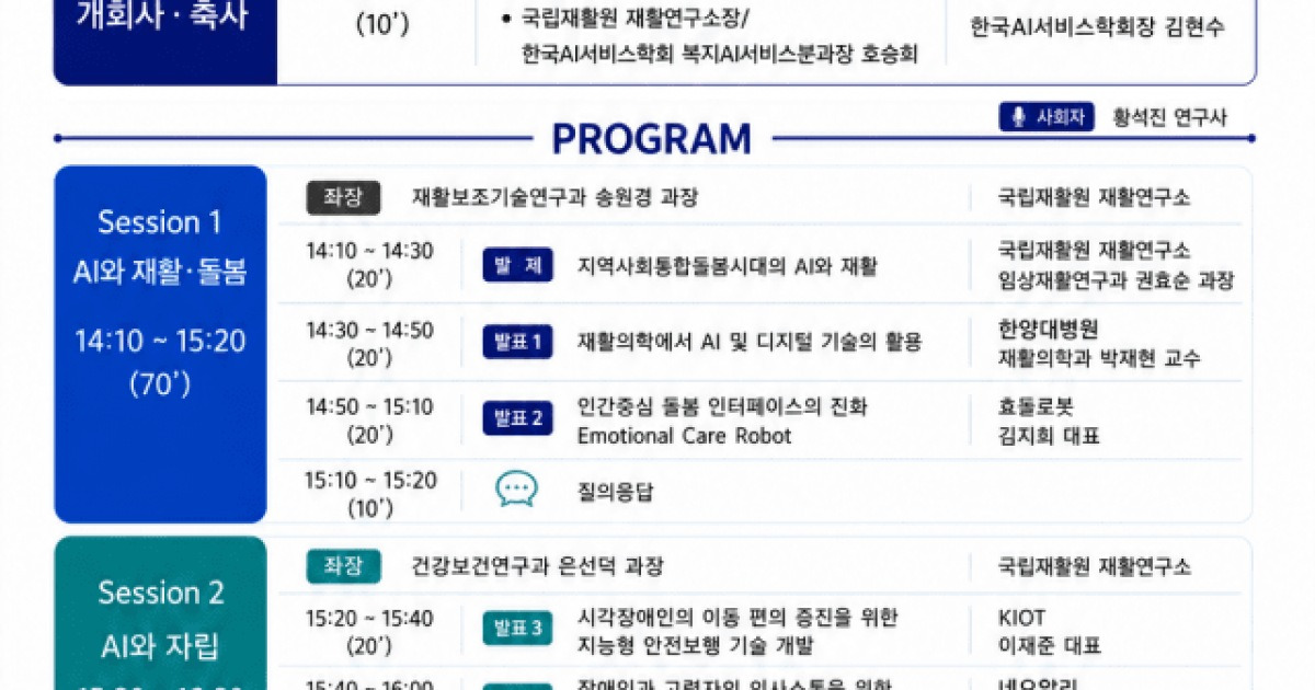 "AI가 재활·돌봄·자립 돕는다"...한국AI서비스학회 10일 행사