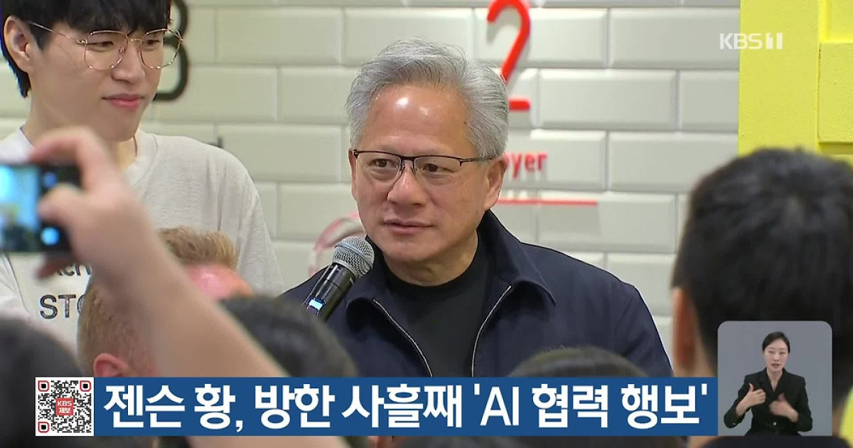 젠슨 황, 방한 사흘째 ‘AI 협력 행보’