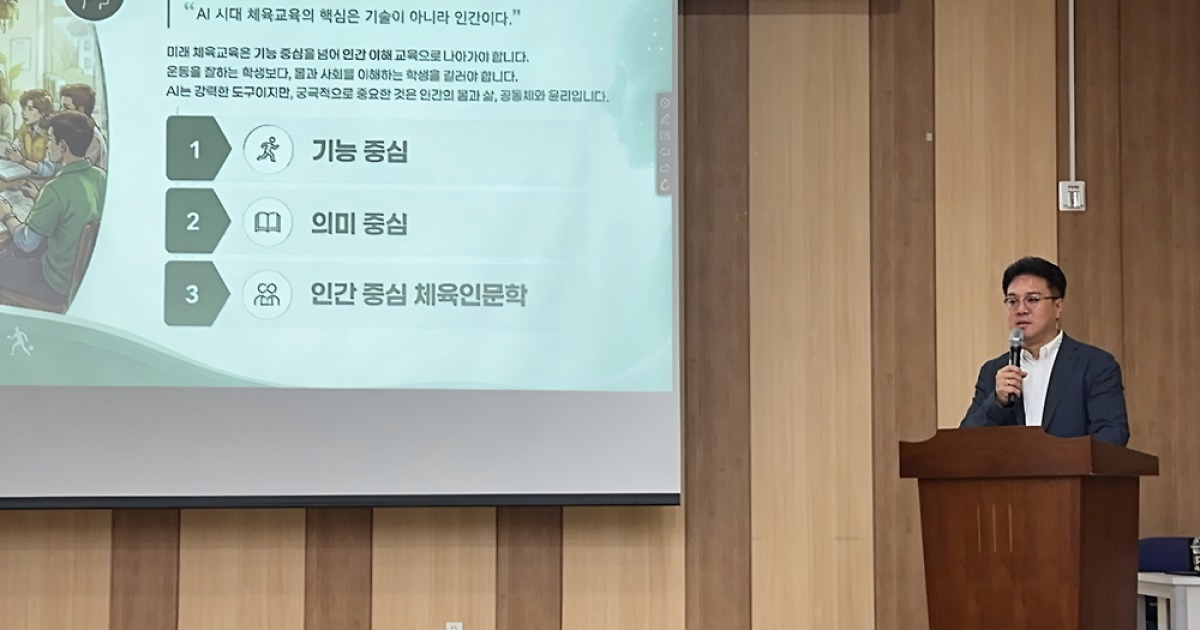 “AI시대 체육교육, 기술도입 넘어 ‘인간 중심’으로” 한국체육교육학회, 인공지능(AI) 시대 체육교육 방향 제시