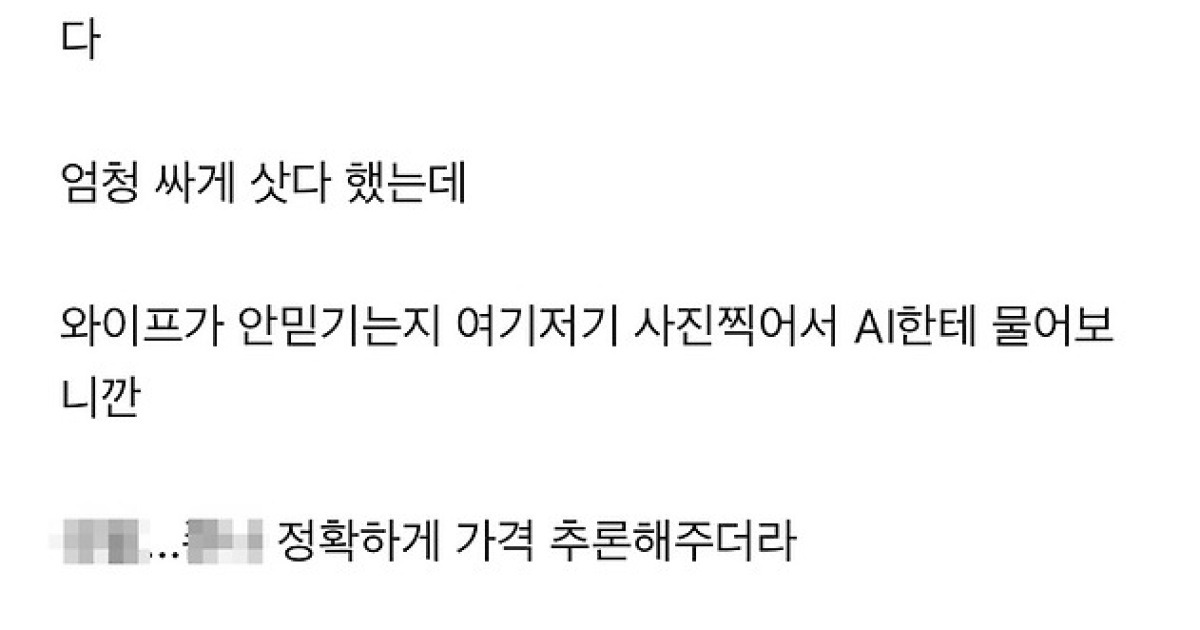 [소셜＋] "여보, 얼마 주고 샀어?"…AI가 불러온 '결혼생활 위기'