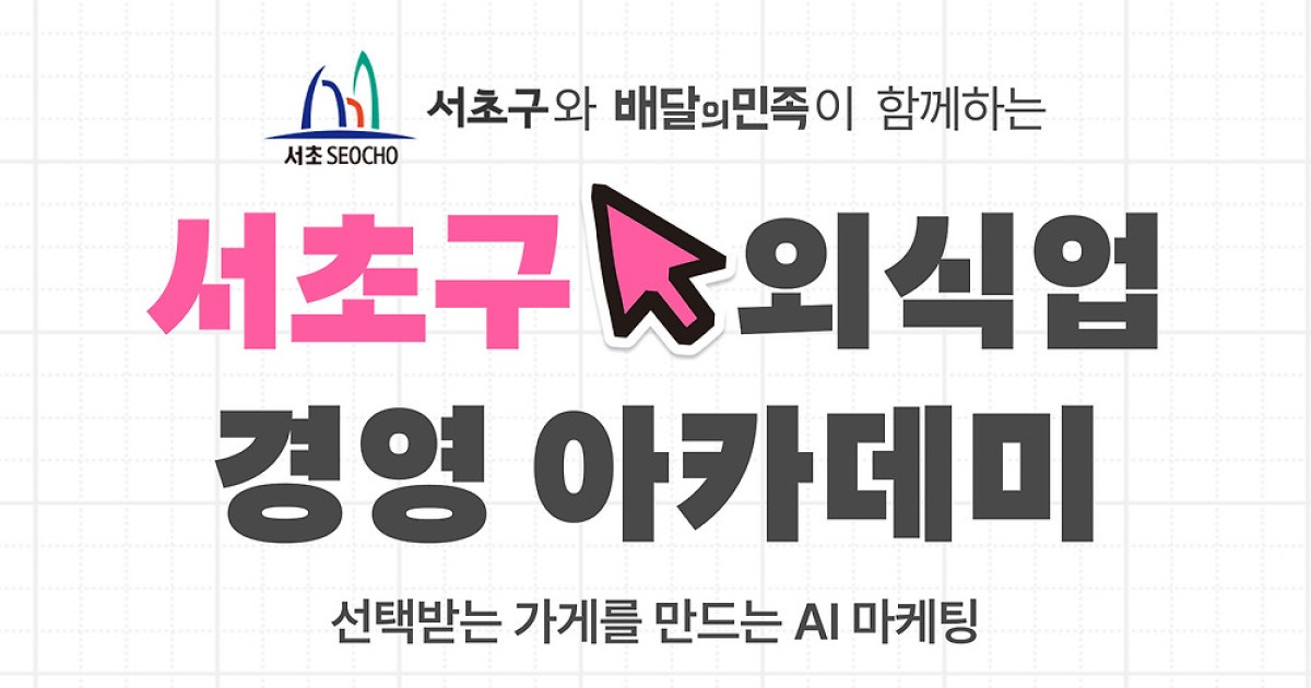 "AI로 가게 운영"…배민아카데미, 서초구 손잡고 AI 마케팅 교육 진행