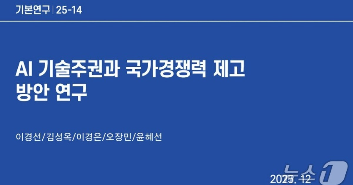 KISDI "AI 주권, 완전 자립보다 핵심 기술 집중해야"