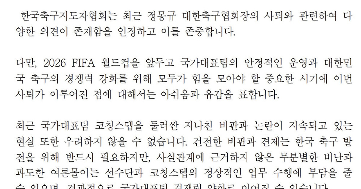 축구지도자협회, 정몽규 회장 사임 관련 공식입장 "월드컵 앞두고 국민적 화합 절실...코칭스태프 향한 '비판을 위한 비판' 자제해야"[오피셜-전문]