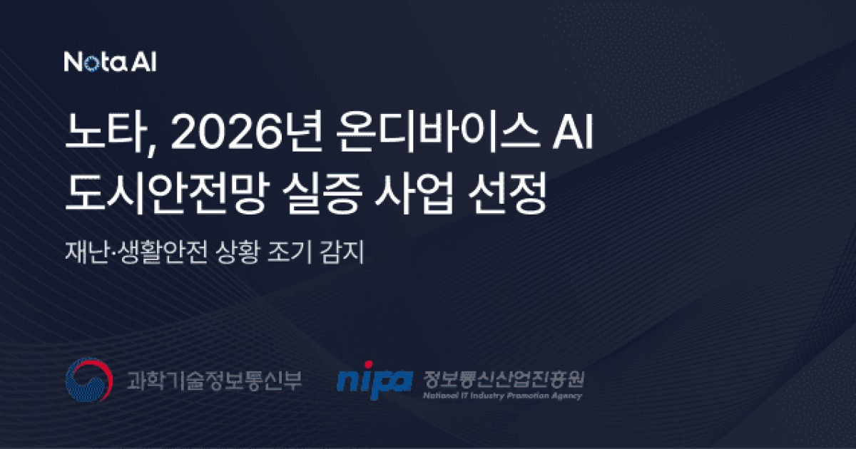 노타, 천안시 하천·지하차도·우범지역에 온디바이스 AI 심는다