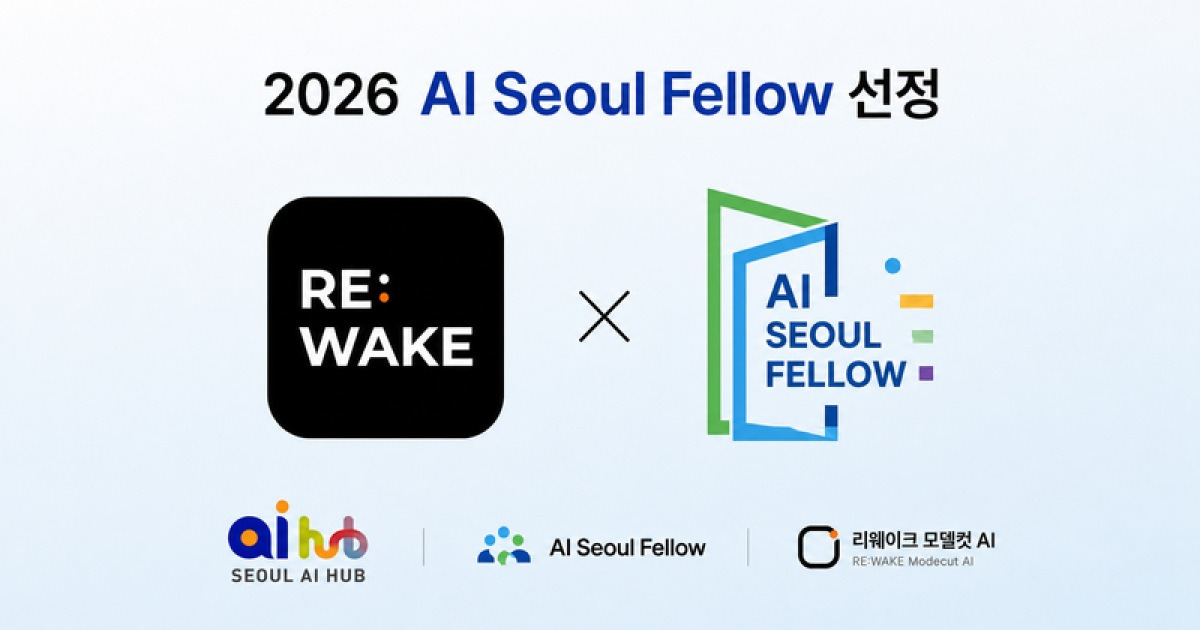 수니콘, 서울 AI 허브 ‘AI Seoul Fellow’ 선정..이미지 기반 패션 콘텐츠 자동 생성 기술 고도화