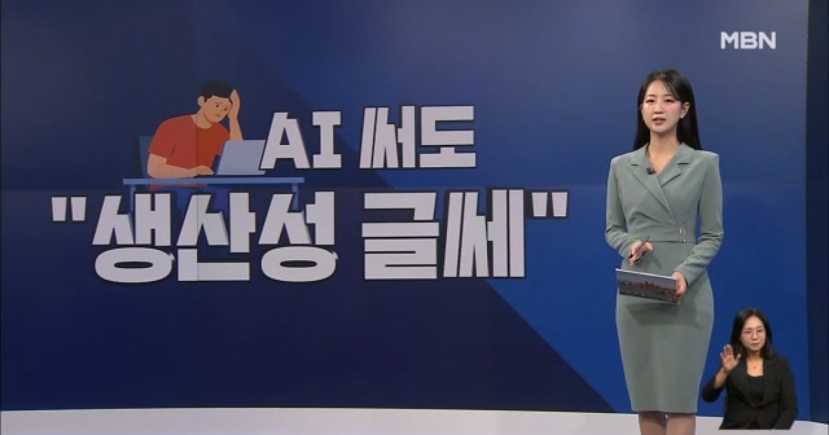 [굿모닝경제] "AI, 생산성은 글쎄" / 백화점 명품 매출 쑥, 왜? / K 화장품 수출 '훨훨'