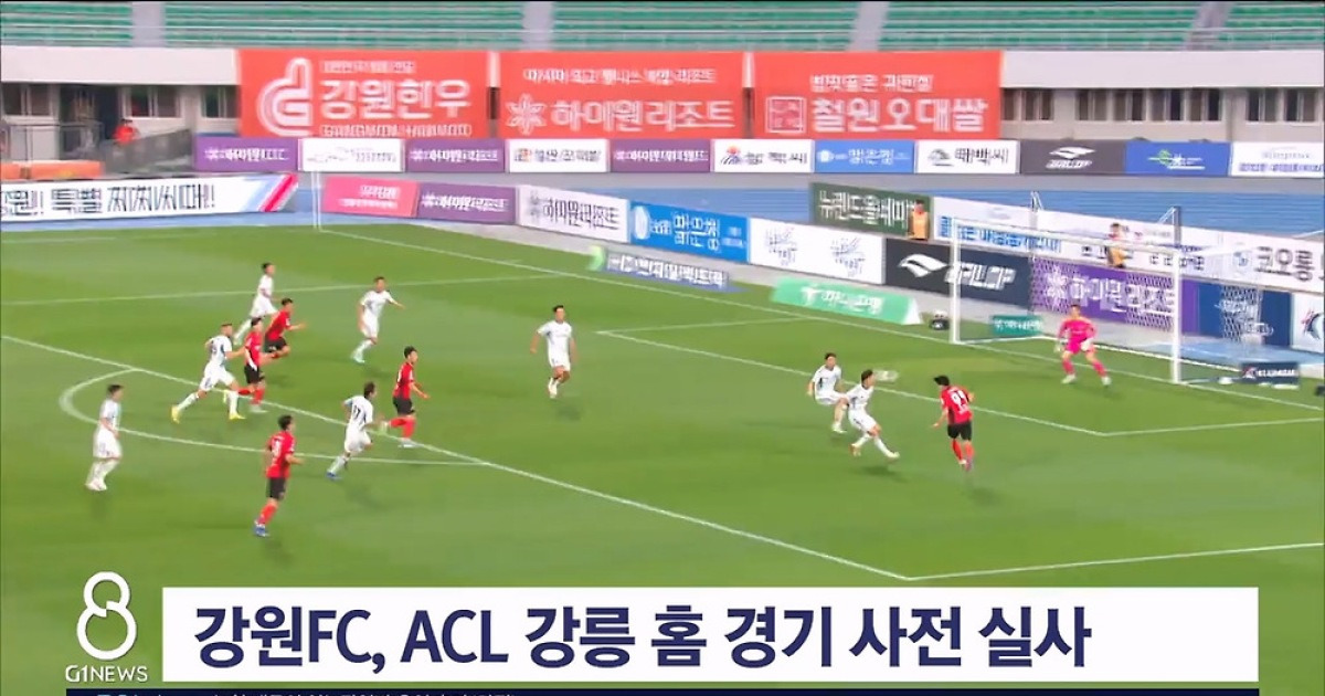 강원FC, ACL 강릉 홈 경기 사전 실사 추진