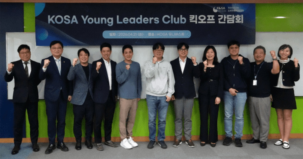 AI·SW 3040 리더 뭉쳤다…KOSA '영 리더스 클럽' 출범