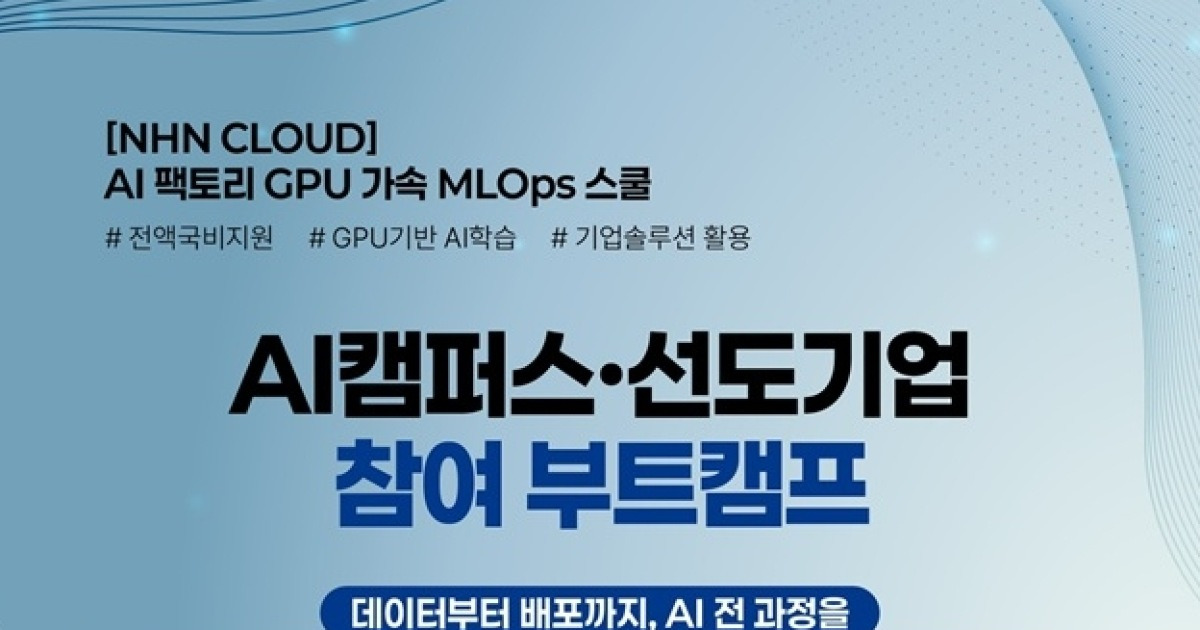 [AI픽] NHN클라우드, AI 운영 실무인재 키운다