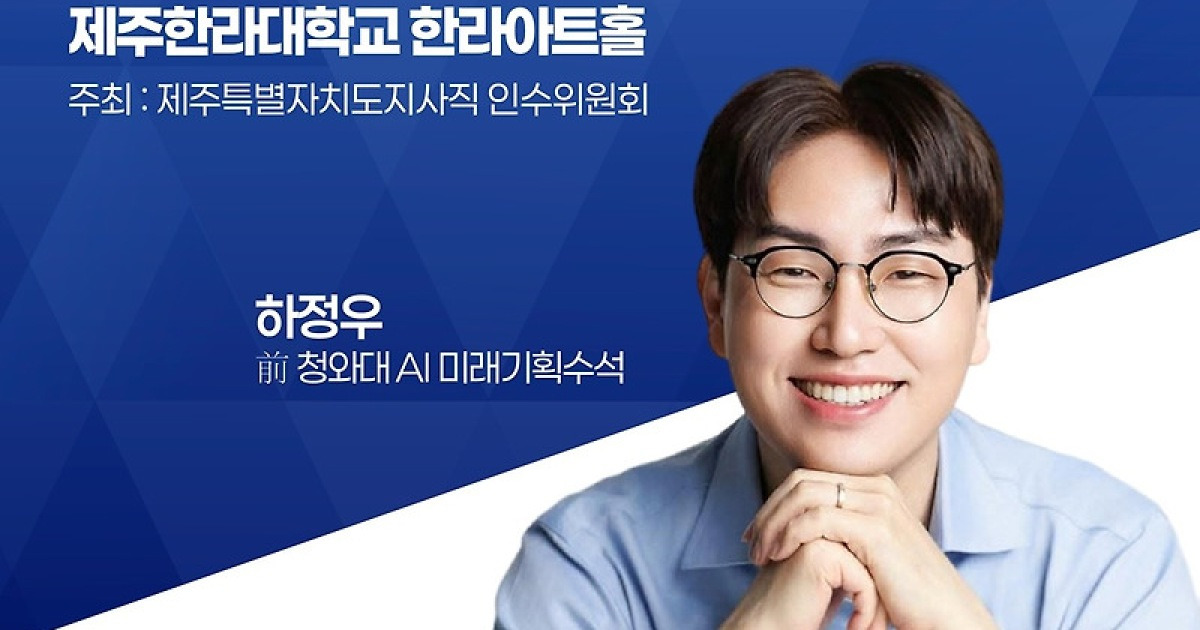 인수위, 하정우 전 AI 수석 초청 ‘AX 대전환’ 특강