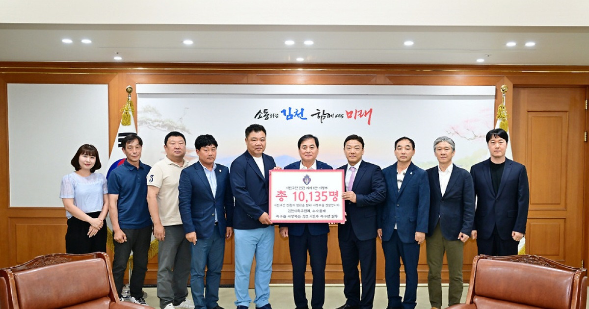"축구팬 마음 모였다" 김천 시민구단 전환, 1만명 지지 서명…재선 성공 배낙호 구단주에 염원 전달