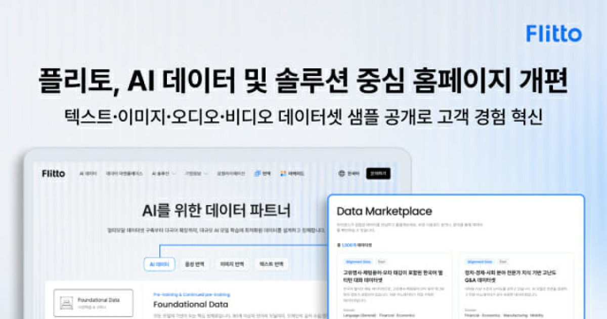 플리토, AI 데이터 고객 문턱 낮춘다…홈페이지 전면 개편
