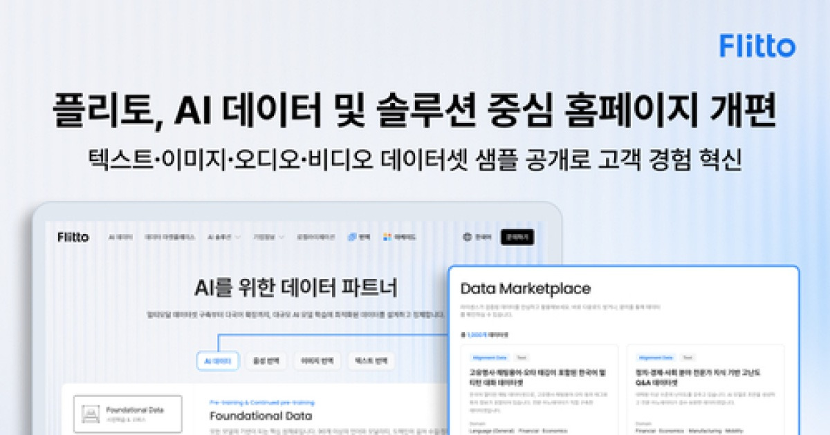 플리토, ‘AI 데이터 사업’ 중심으로 홈페이지 개편