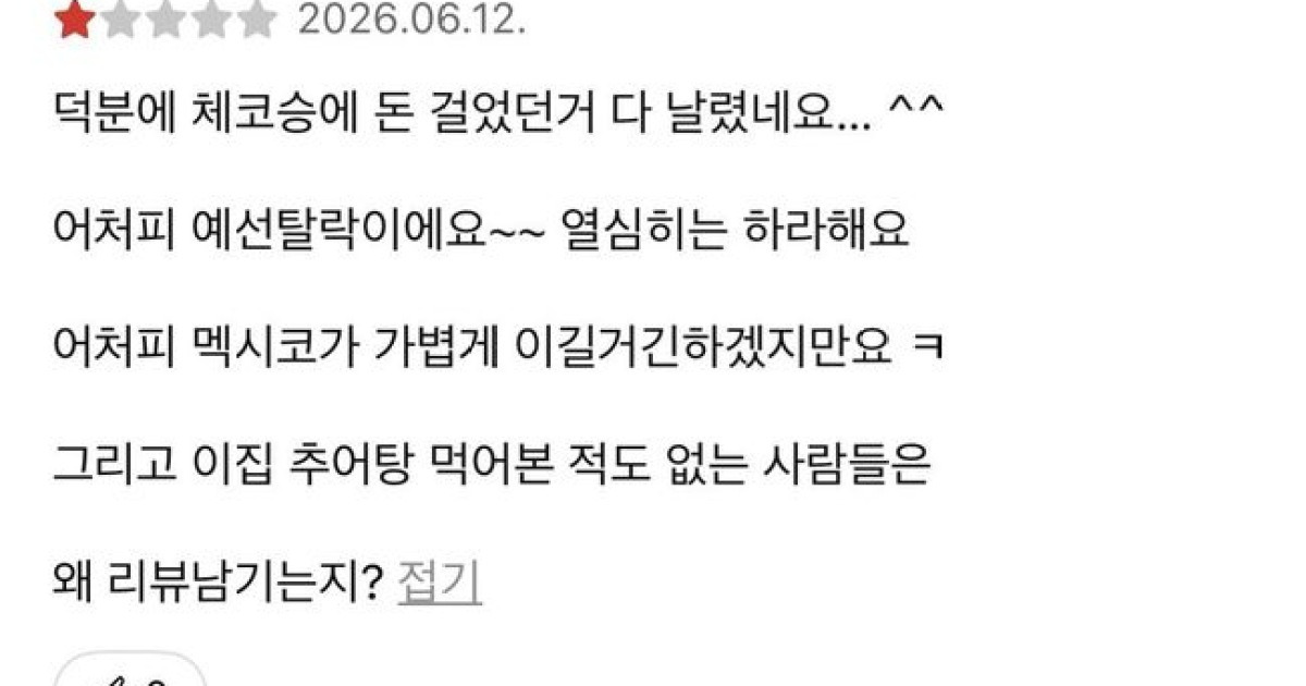 "체코 승에 돈 걸었는데 다 날렸다" '역전골 영웅' 오현규 부모님 추어탕집에 별점 1점 남긴 악플러